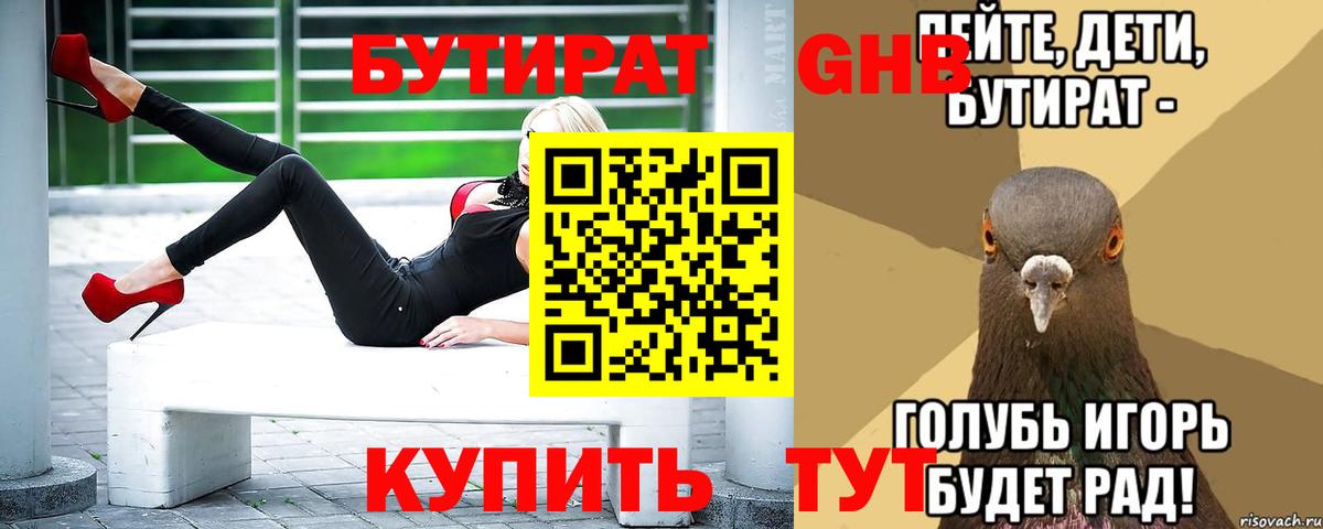 Бутират  Вход с VPN  Альметьевск  Бутират 99% 