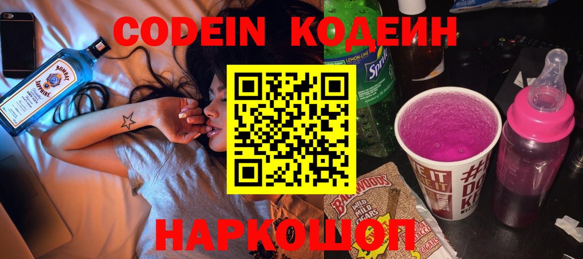 Кодеин Purple Drank Альметьевск